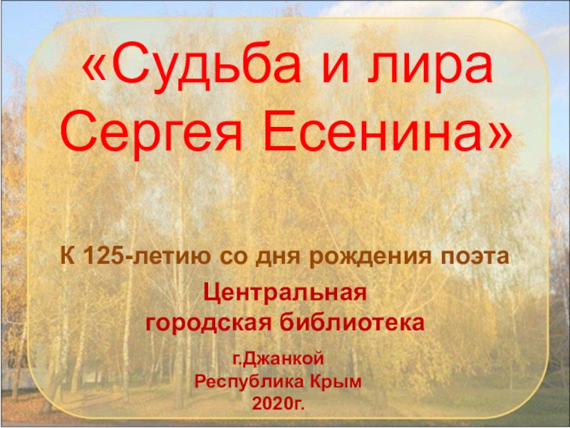 Презентация К 125-летию со дня рождения поэта
Центральная
городская