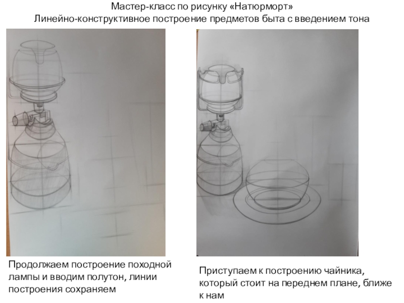 Линейно конструктивный рисунок предметов бытового дизайна сложной формы