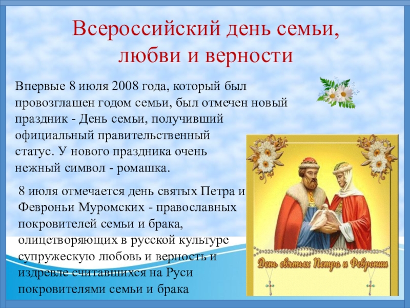 Презентация Всероссийский день семьи,
любви и верности
Впервые 8 июля 2008 года, который