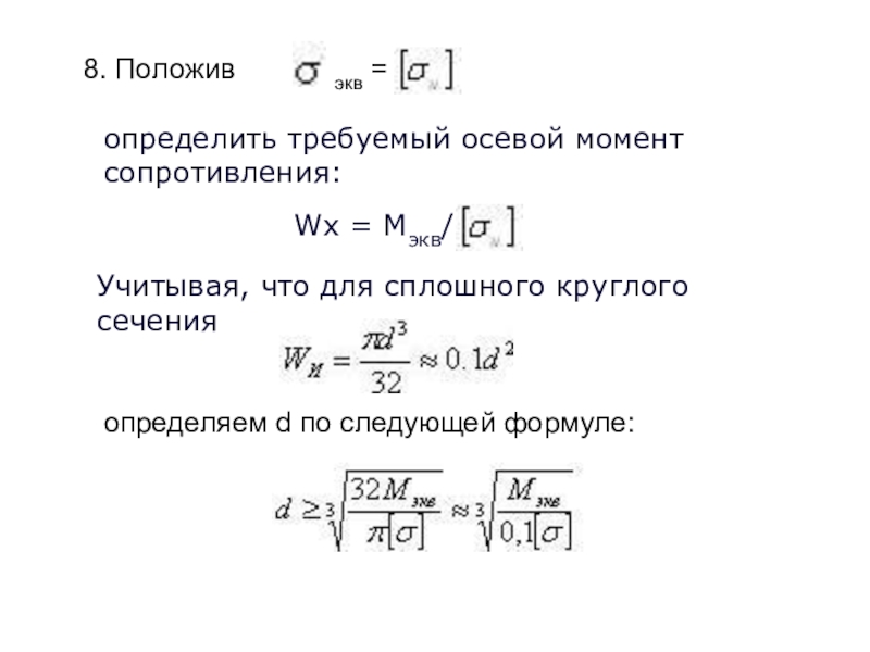 Радиус сопротивления. Осевой момент сопротивления формула. Осевой момент сопротивления сплошного круглого сечения. Осевой момент сопротивления определяется по формуле. Осевой момент сопротивления WZ.