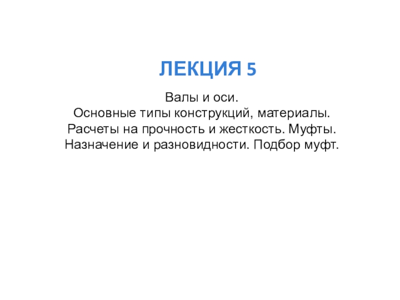 Презентация ЛЕКЦИЯ 5