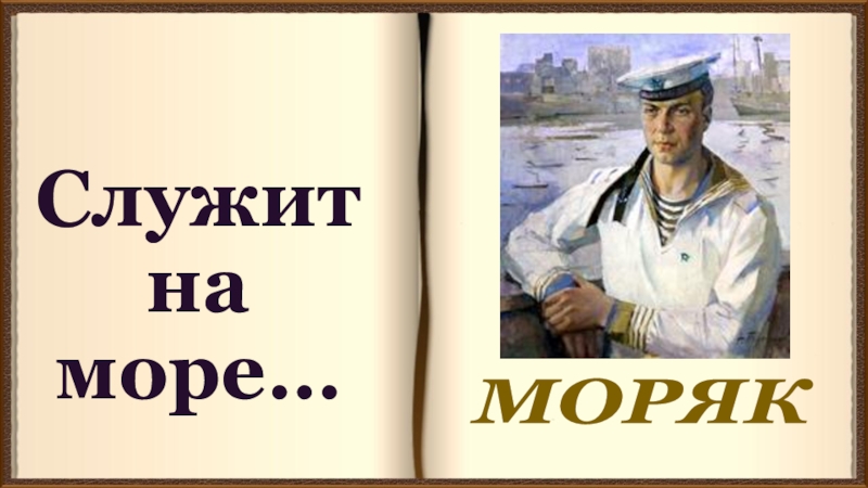 Слово словарь море моряк. Моряк и море антонимы.