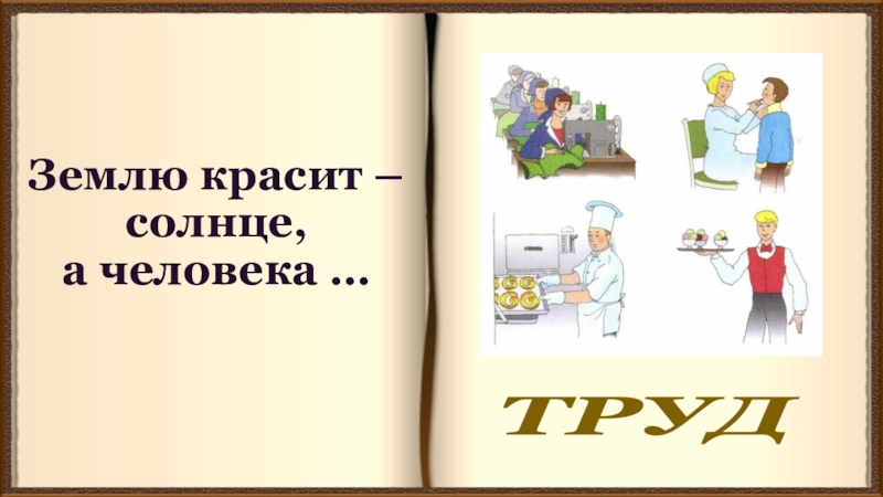 Землю красит солнце а человека труд рисунок