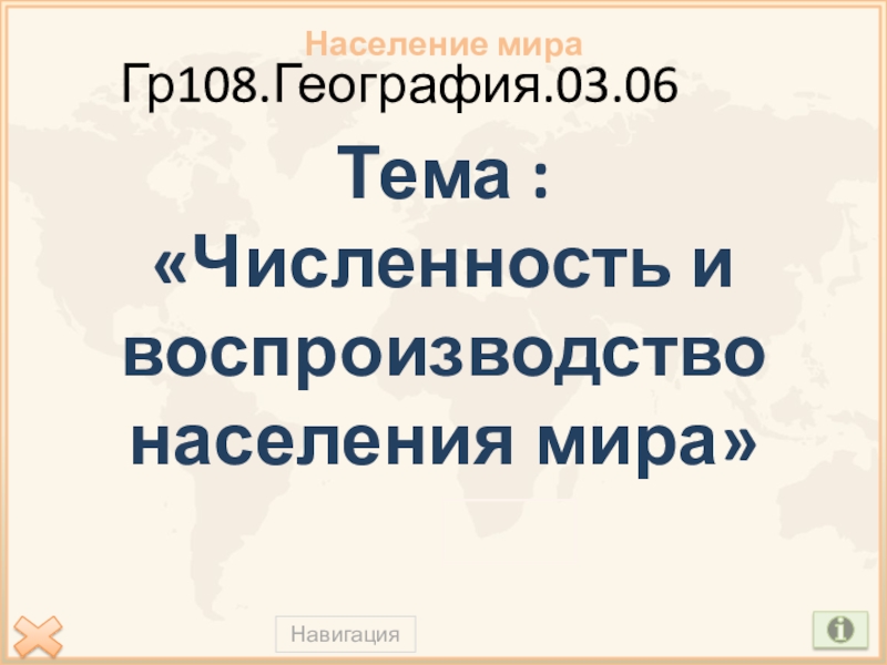 Гр108.География.03.06