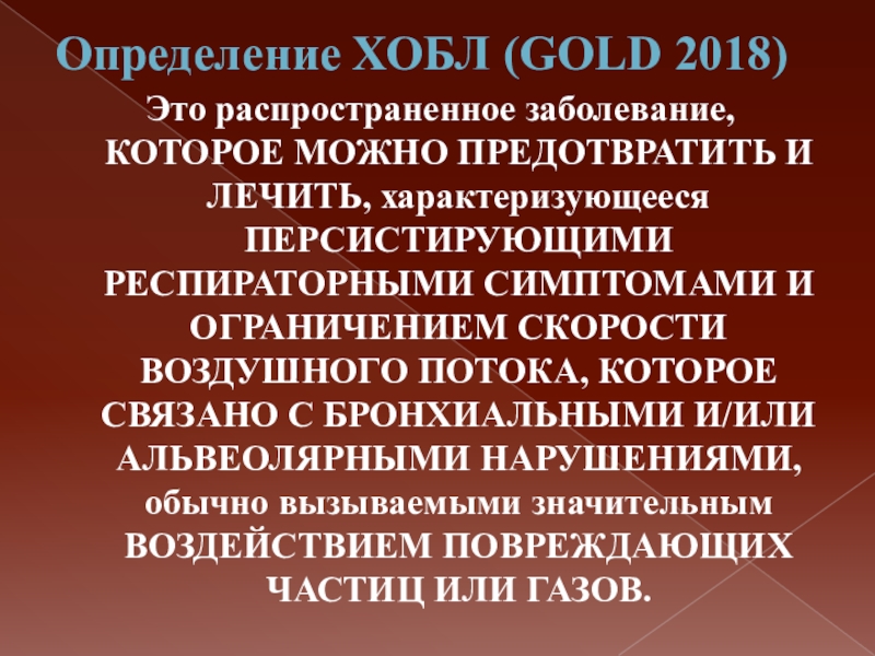 Хобл что это за заболевание. ХОБЛ презентация. ХОБЛ Голд. ХОБЛ определение. Gold 2018 ХОБЛ.