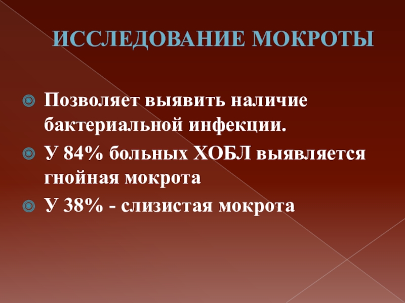 Выявить наличие. ХОБЛ исследование мокроты. Исследование мокроты при ХОБЛ. ХОБЛ С гнойной мокротой. Гнойная мокрота при ХОБЛ.