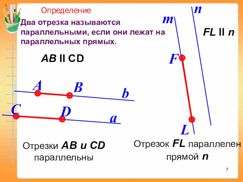 Два отрезка называются параллельными, если они лежат на параллельных прямых.ab             Определение АВ II