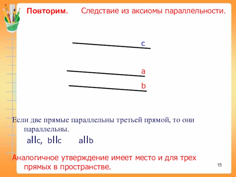 Если две параллельны третьей то они. Аксиома параллельности прямых в пространстве. Следствия из Аксиомы параллельности. Параллельность трех прямых. Следствие о параллельности трех прямых.