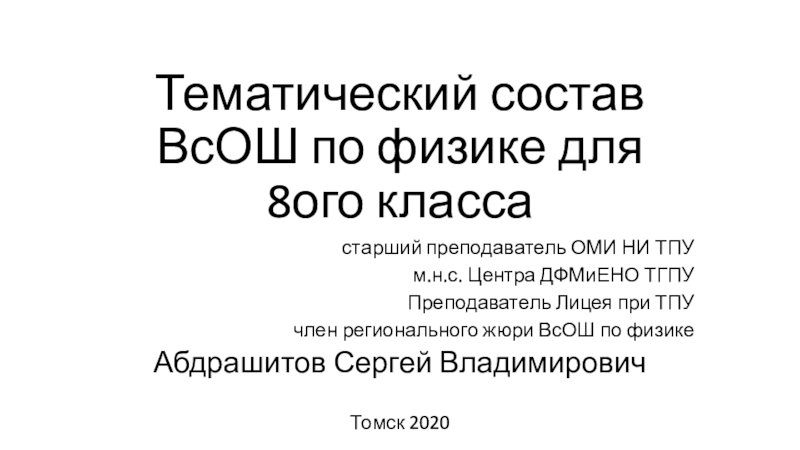 Презентация Тематический состав ВсОШ по физике для 8ого класса