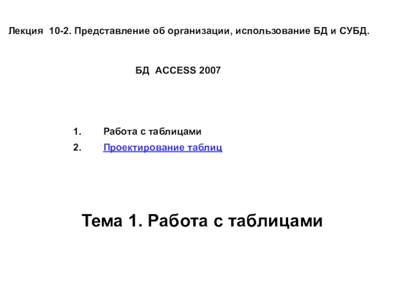 Лекция 10-2. Представление об организации, использование БД и СУБД