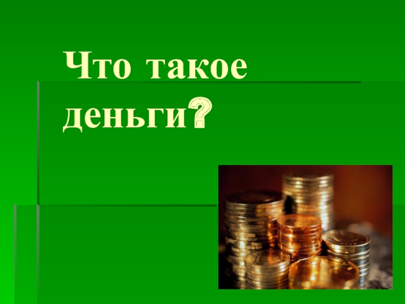 Презентация Что такое деньги?