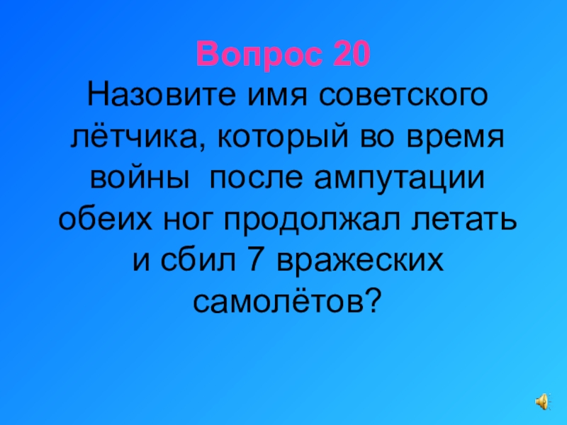 Имя летчика который после ампутации обеих ног продолжал летать и сбил.