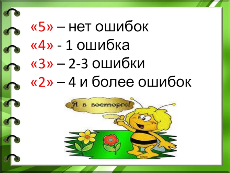 Пять ошибок. 5- Нет ошибок. 5- Нет ошибок 1 ошибка. Нет ошибок - 5 1 ошибка 4. 2 Ошибки это четвёрка ?.