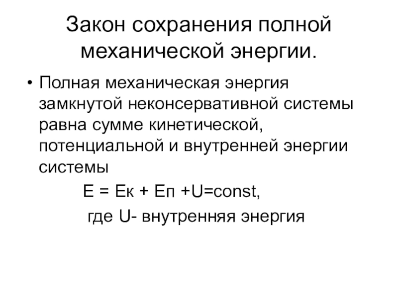 Замкнутая энергия. Закон сохранения полной механической энергии. Закон сохранения механической энергии системы. Неконсервативная система в законе сохранения механической энергии. Полная механическая энергия замкнутой системы.