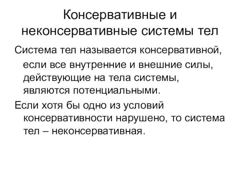 Какие системы называются. Консервативные и неконсервативные системы физика. Какая система называется консервативной. Консервативная система. Консервативная система тел.