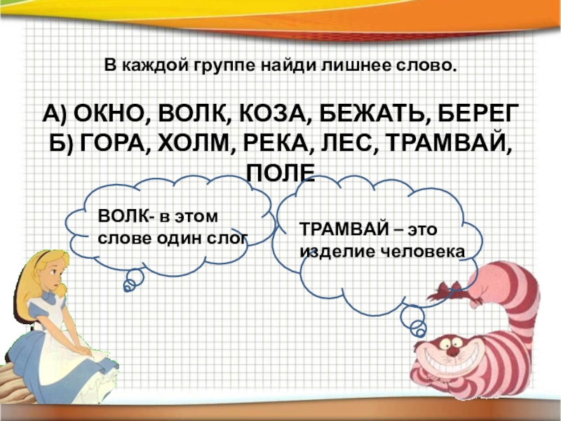 Найди лишнее слово. Выделите контуром в каждой группе лишнее слово. Вычеркни лишнее слово. Найди лишнее слово в каждой группе слов. Дайте название каждой группе.