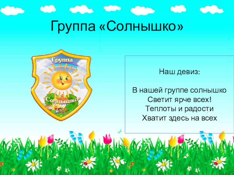 Группа солнышко. Девиз группы солнышко. Девиз солнышко для детского сада. Наш девиз группа солнышко. Девиз группы солнышко в детском саду.