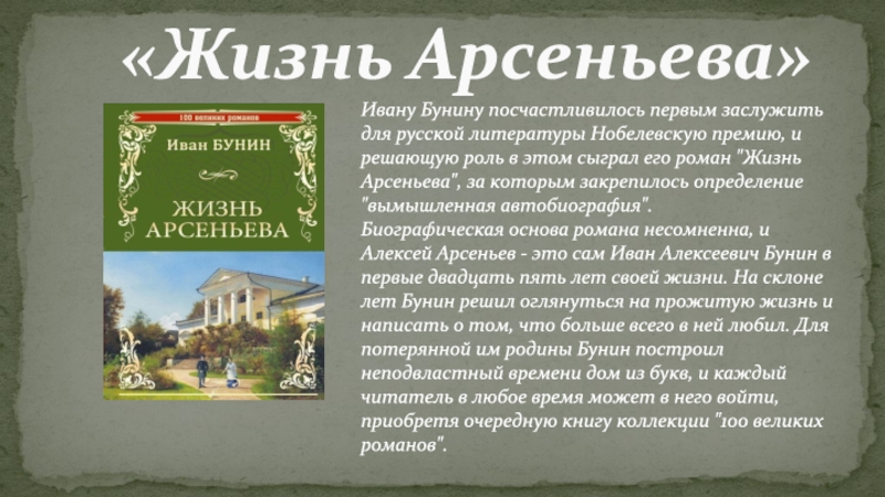 Жизнь арсеньева. Жизнь Арсеньева отрывок. Жизнь Арсеньева Бунина Нобелевская премия. Жизнь Арсеньева Бунин тема.