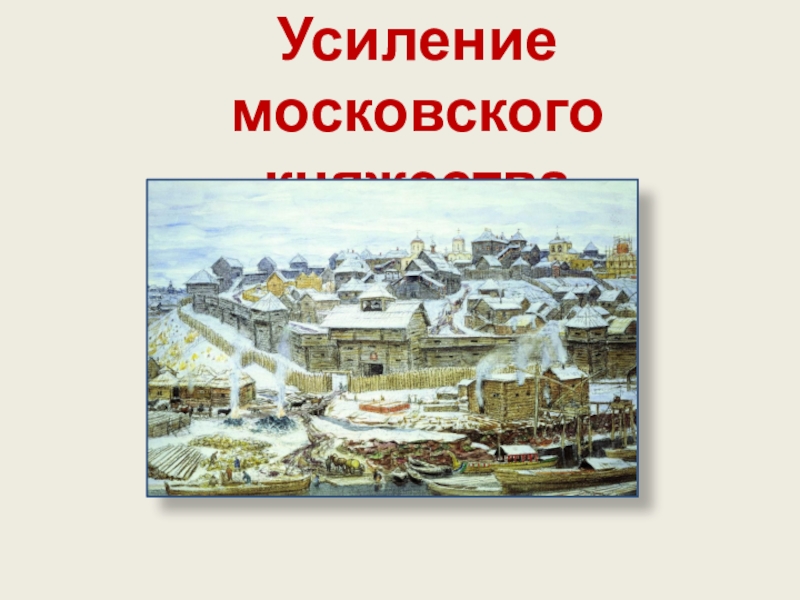 Усиление московского княжества