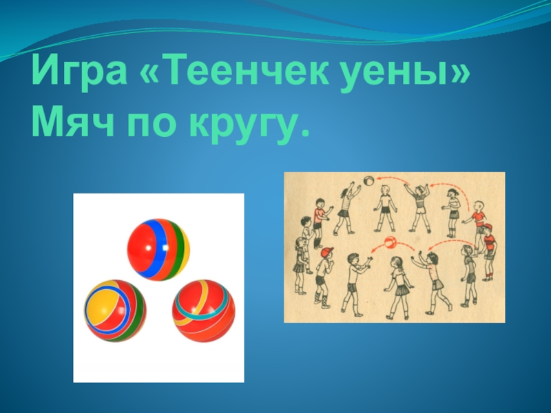 Гонка мячей по кругу. Игра мяч по кругу. Гонка мячей по кругу подвижная игра. Подвижная игра гонка мячей по шеренгам.