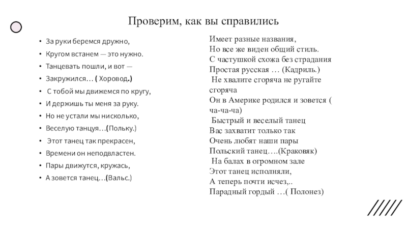 Пошли танцевать. Танцоры оба словно мяч надутый ответ.