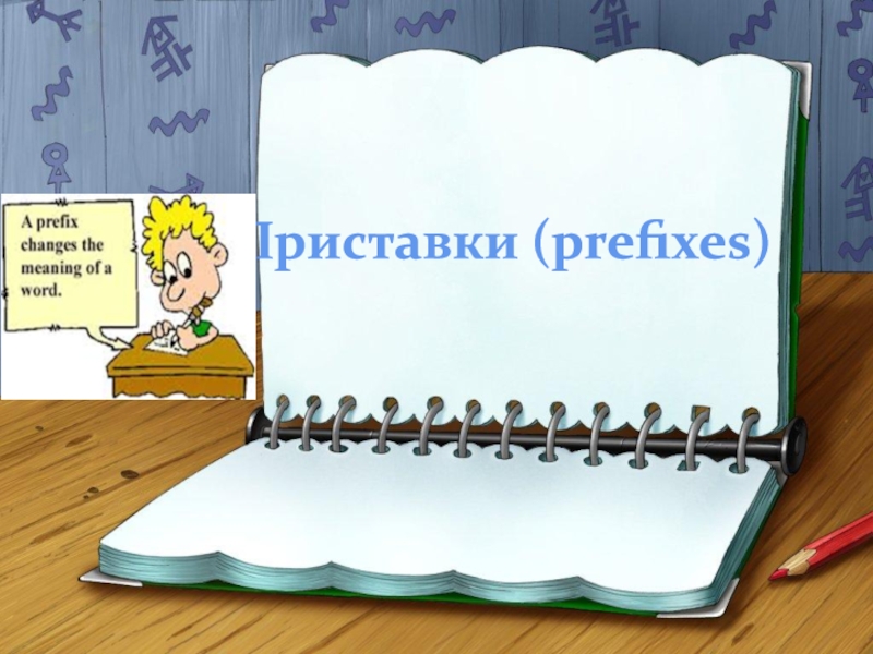Приставки ( prefixes)
