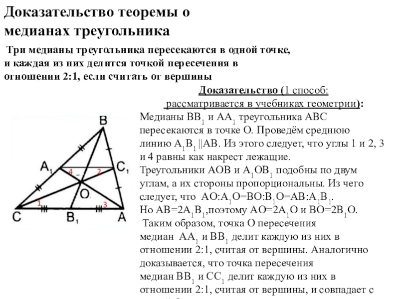 Точка пересечения медиан. Теорема о медианах треугольника 8 класс с доказательством. Докозательствомедианы треугольника.