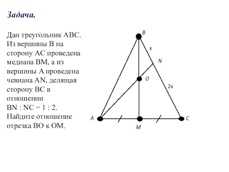 Найти медиану проведенную из вершины. Чевиана. Чевиана делит сторону. Геометрическая задача в управление. Метод масс треугольник.