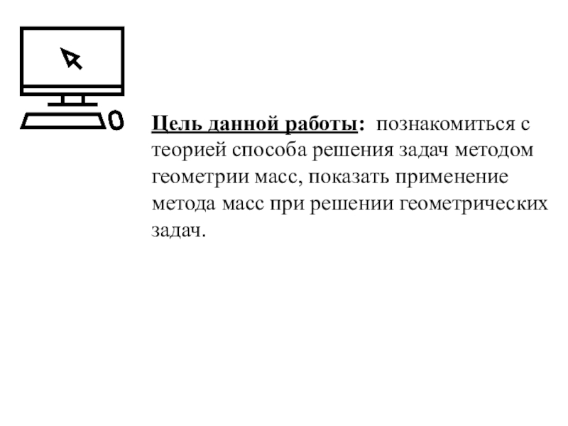 Геометрия масс проект