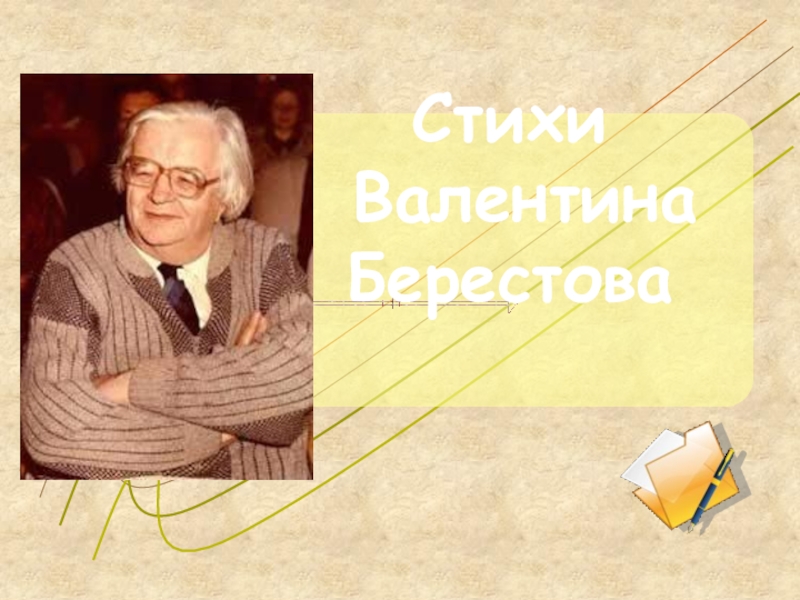 Презентация Стихи Валентина Берестова