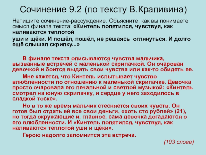 Сочинение 9.2 (по тексту В.Крапивина)Напишите сочинение-рассуждение. Объясните, как вы понимаете смысл финала текста: «Кинтель попятился, чувствуя, как