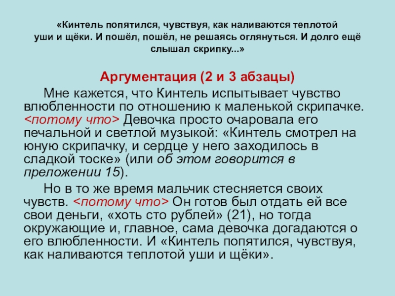 «Кинтель попятился, чувствуя, как наливаются теплотой уши и щёки. И пошёл, пошёл, не решаясь оглянуться. И долго