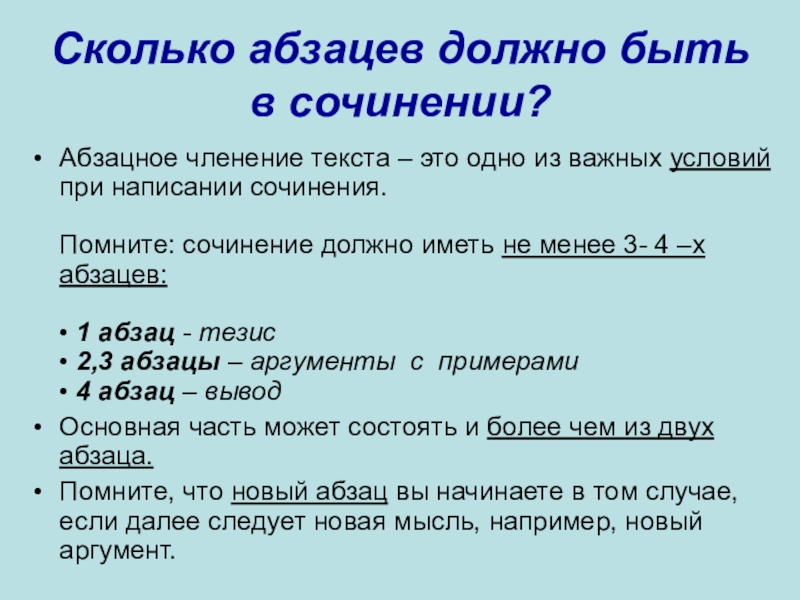 Сколько абзацев должно быть в сочинении? Абзацное членение текста – это одно из важных условий при написании