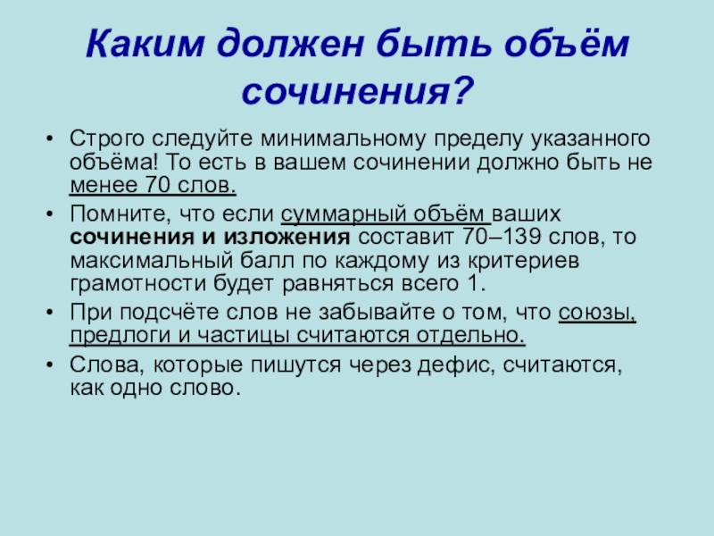 Каким должен быть объём сочинения? Строго следуйте минимальному пределу указанного объёма! То есть в вашем сочинении должно