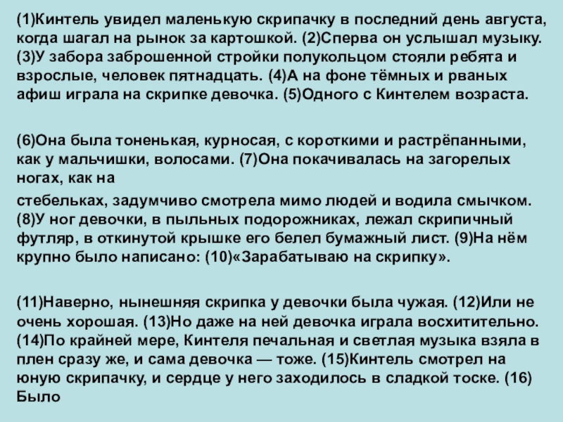 (1)Кинтель увидел маленькую скрипачку в последний день августа, когда шагал на рынок за картошкой. (2)Сперва он услышал