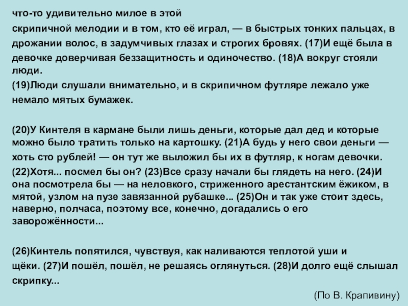 что-то удивительно милое в этойскрипичной мелодии и в том, кто её играл, — в быстрых тонких пальцах,