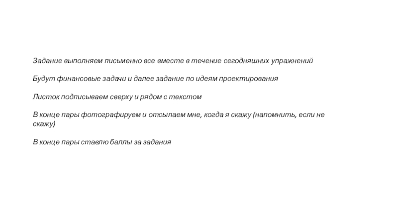 Задание выполняем письменно все вместе в течение сегодняшних упражнений
Будут