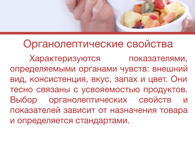 Внешний вид цвет запах консистенция. Потребительские свойства плодов. Органолептические свойства продуктов. Органолептические свойства продуктов характеризуются показателями. Органолептические качества овощей и фруктов.