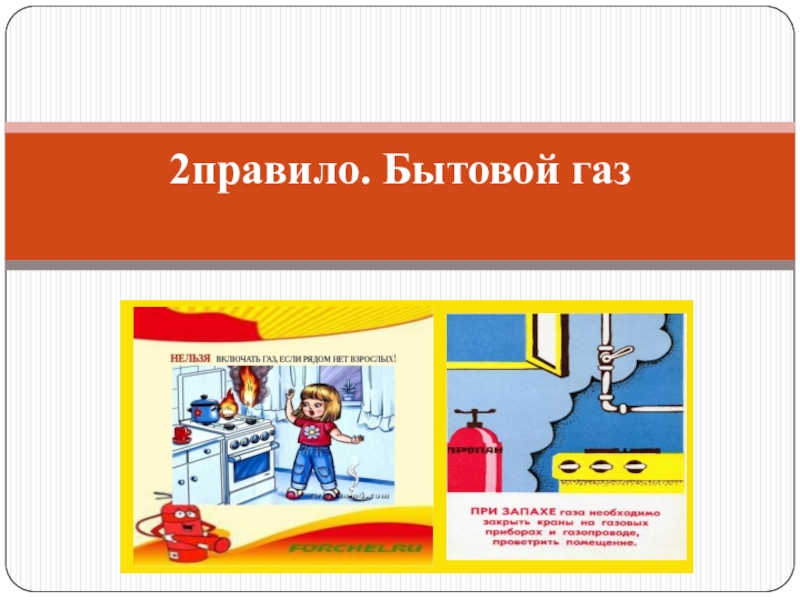 Правило 42. Бытовой ГАЗ. ГАЗ Азбука безопасности. Плохо-хорошо на тему бытовой ГАЗ.