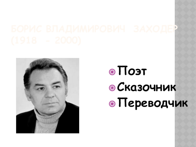 Поэты 2000 годов. Борис Владимирович Заходер. Поэты сказочники. Петров Борис Владимирович. Баранов Борис Владимирович.