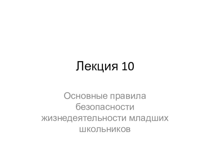 Презентация Лекция 10