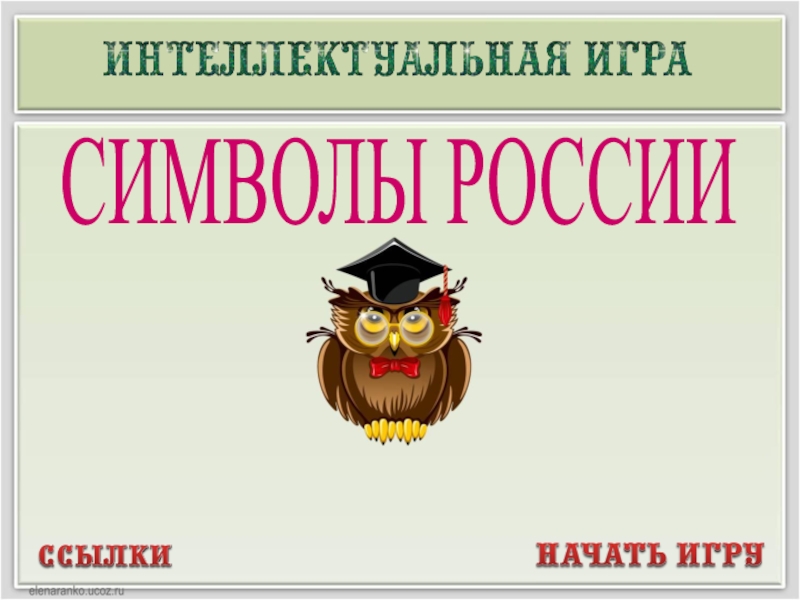 Презентация СИМВОЛЫ РОССИИ