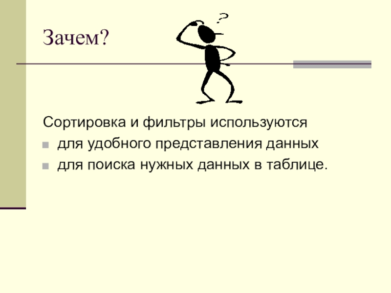 Зачем нужны данные. Зачем в организации информации фильтруют.