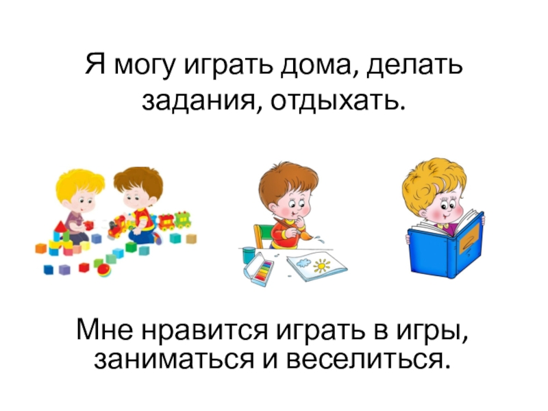 Мне нравится играть