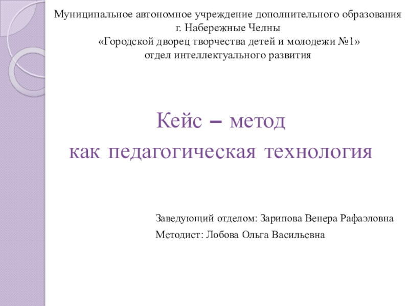 Презентация Муниципальное автономное учреждение дополнительного образования г. Набережные