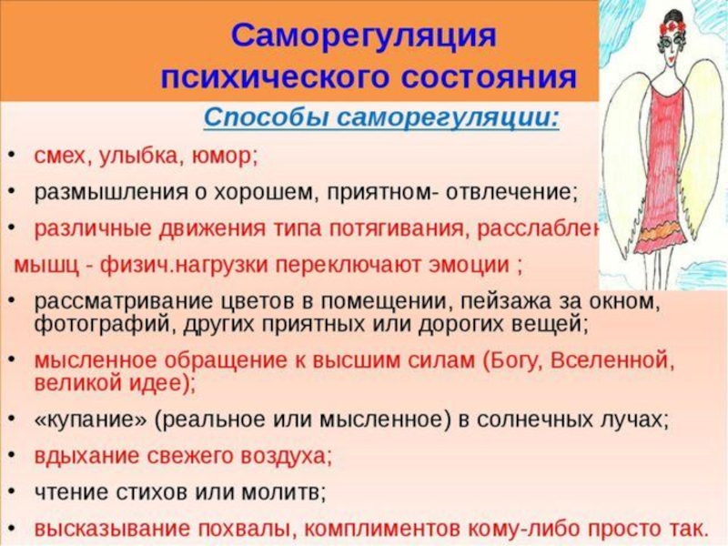 Методы саморегуляции конспект мчс. Саморегуляция психических состояний. Методы саморегуляции психического состояния. Советы по саморегуляции. Методы саморегуляции состояний.