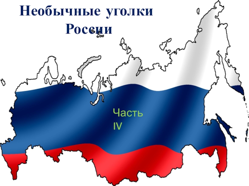 Необычные уголки
России
Часть IV