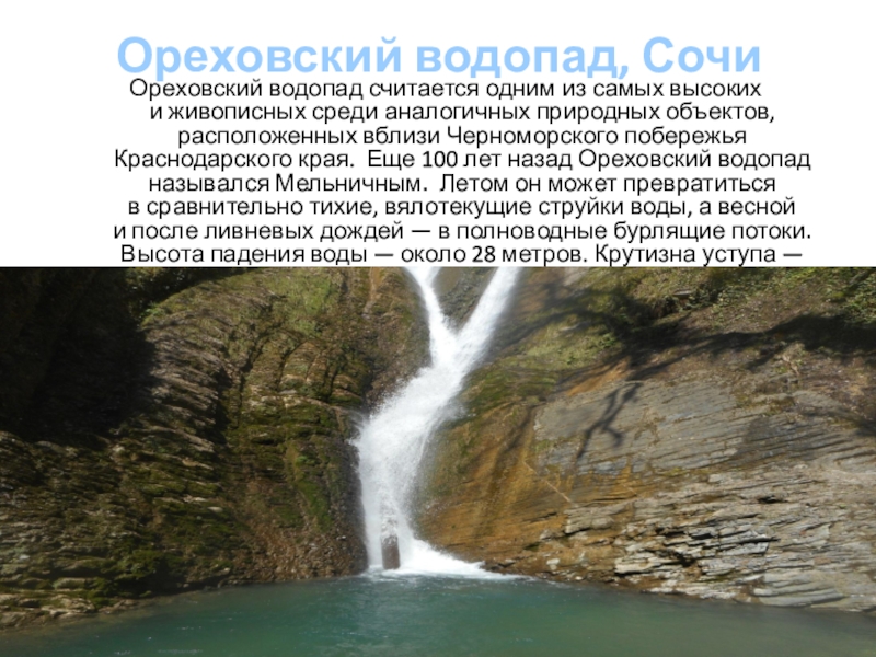 Водопадом текст. Ореховский водопад сообщение. Ореховский водопад текст. Ореховские и водопады доклады. Ореховский водопад схема.