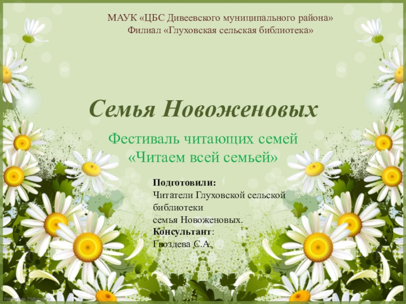 Семья Новоженовых