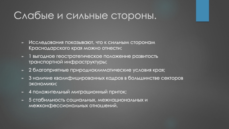 Край условие. Сильные и слабые стороны Краснодарского края. Сильные стороны Красноярского края. Сильные стороны личности. Сильные и слабые стороны исследования.